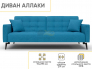 Диван Аллаки Синий Tailor 21